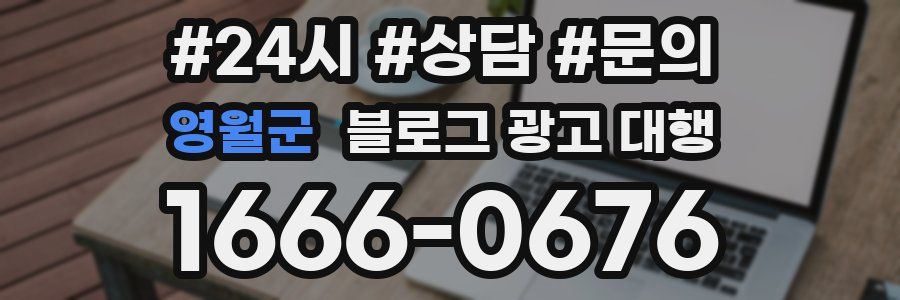 영월군 블로그 광고 대행