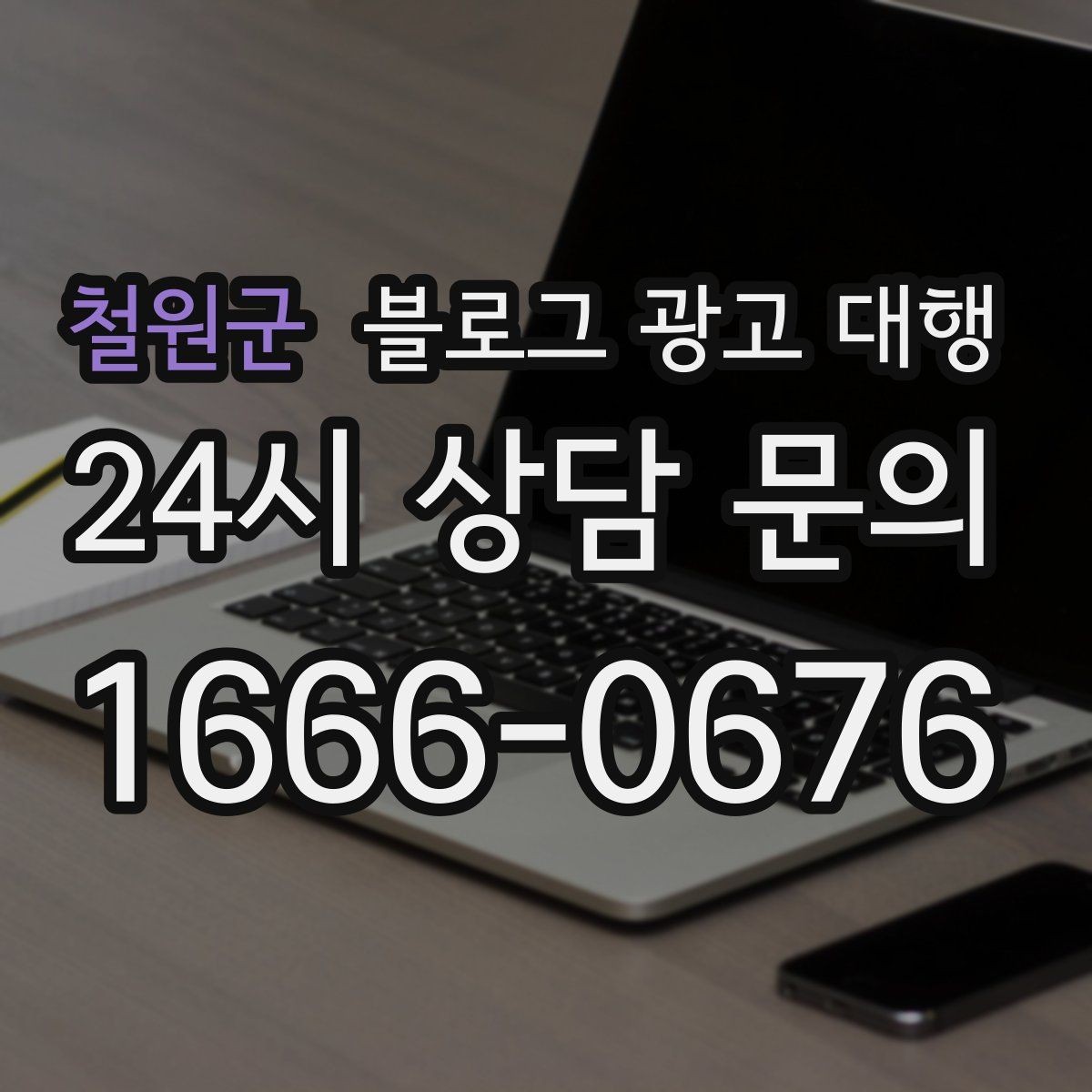 철원군 블로그 광고 대행 맡길 때 커뮤니케이션이 중요한 이유