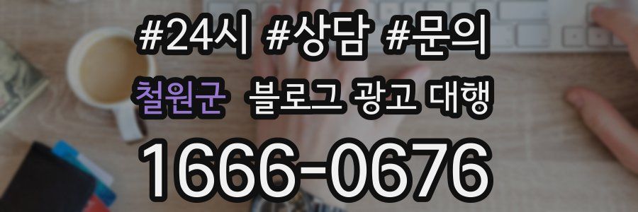 철원군 블로그 광고 대행