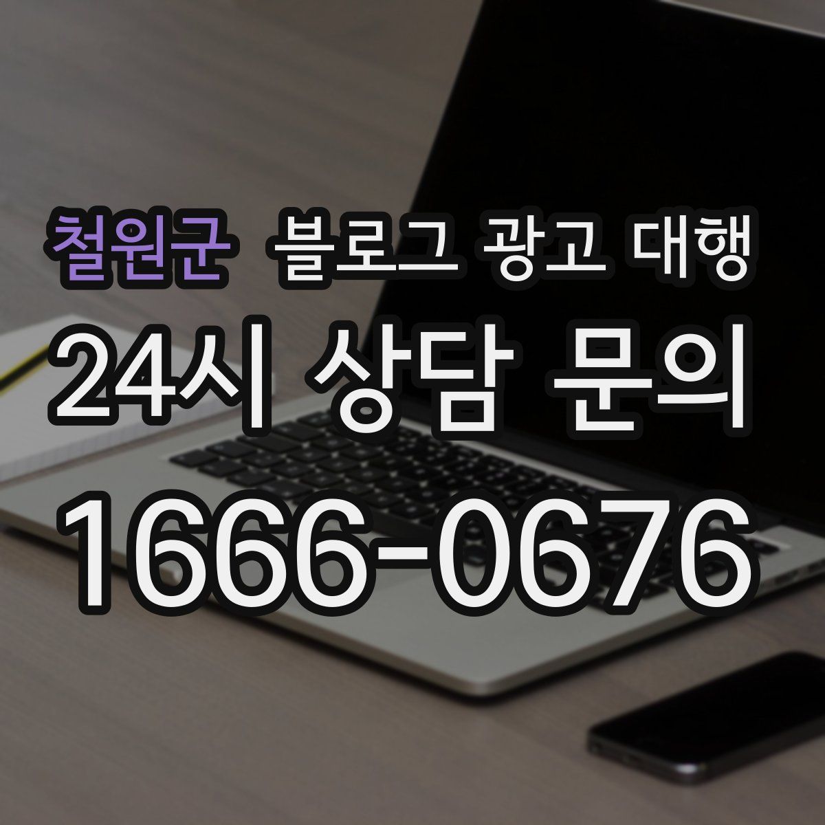 철원군 블로그 광고 대행