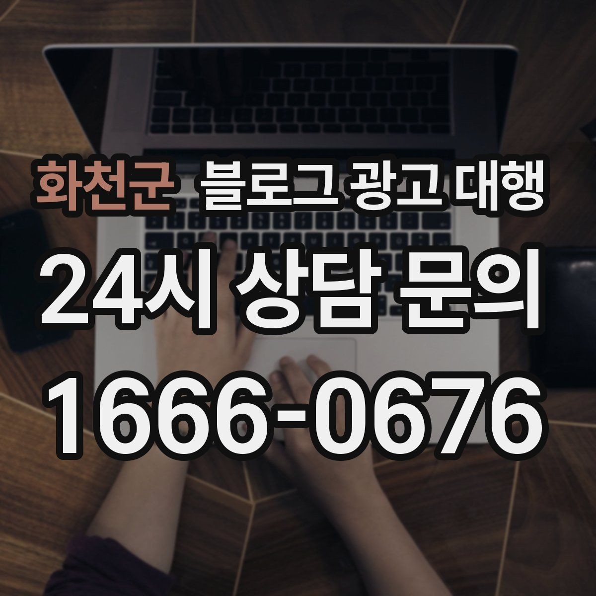 화천군 블로그 광고 대행 업체 상담에서 확인할 실무 포인트