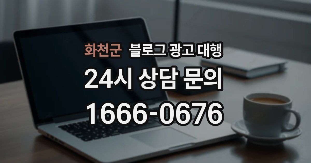 화천군 블로그 광고 대행