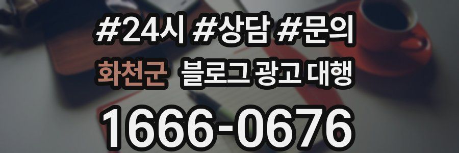 화천군 블로그 광고 대행