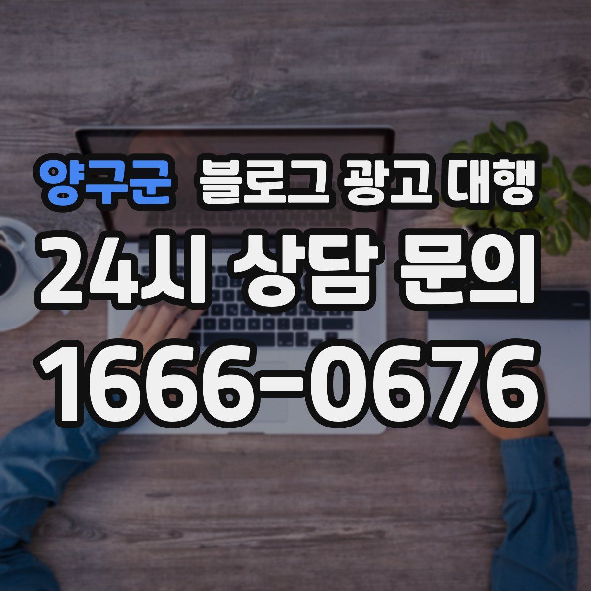 양구군 블로그 광고 대행