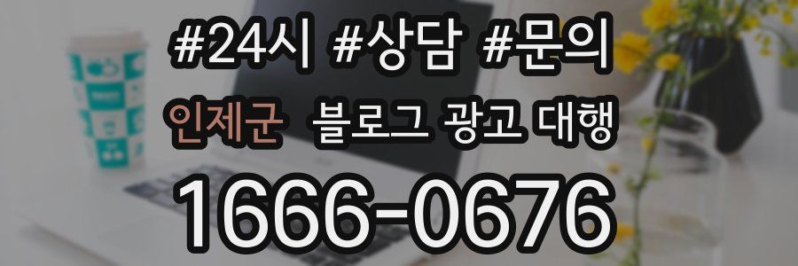 인제군 블로그 광고 대행