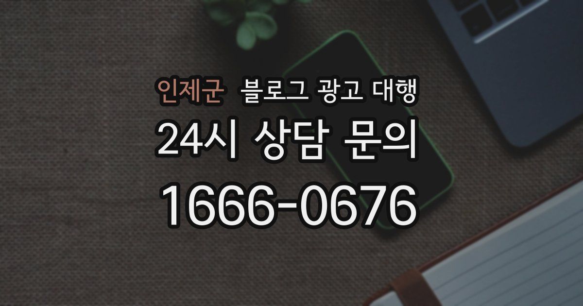 인제군 블로그 광고 대행