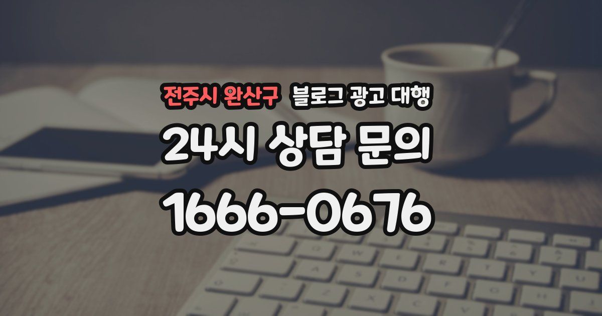 전주시 완산구 블로그 광고 대행