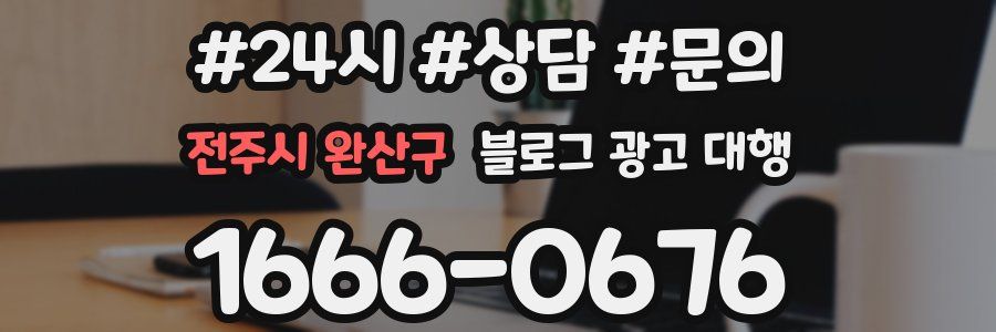 전주시 완산구 블로그 광고 대행