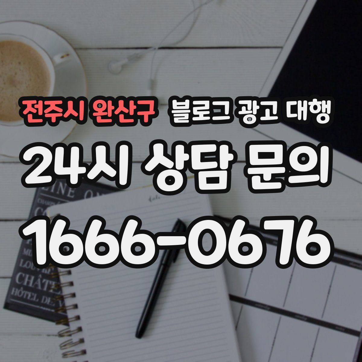 전주시 완산구 블로그 광고 대행