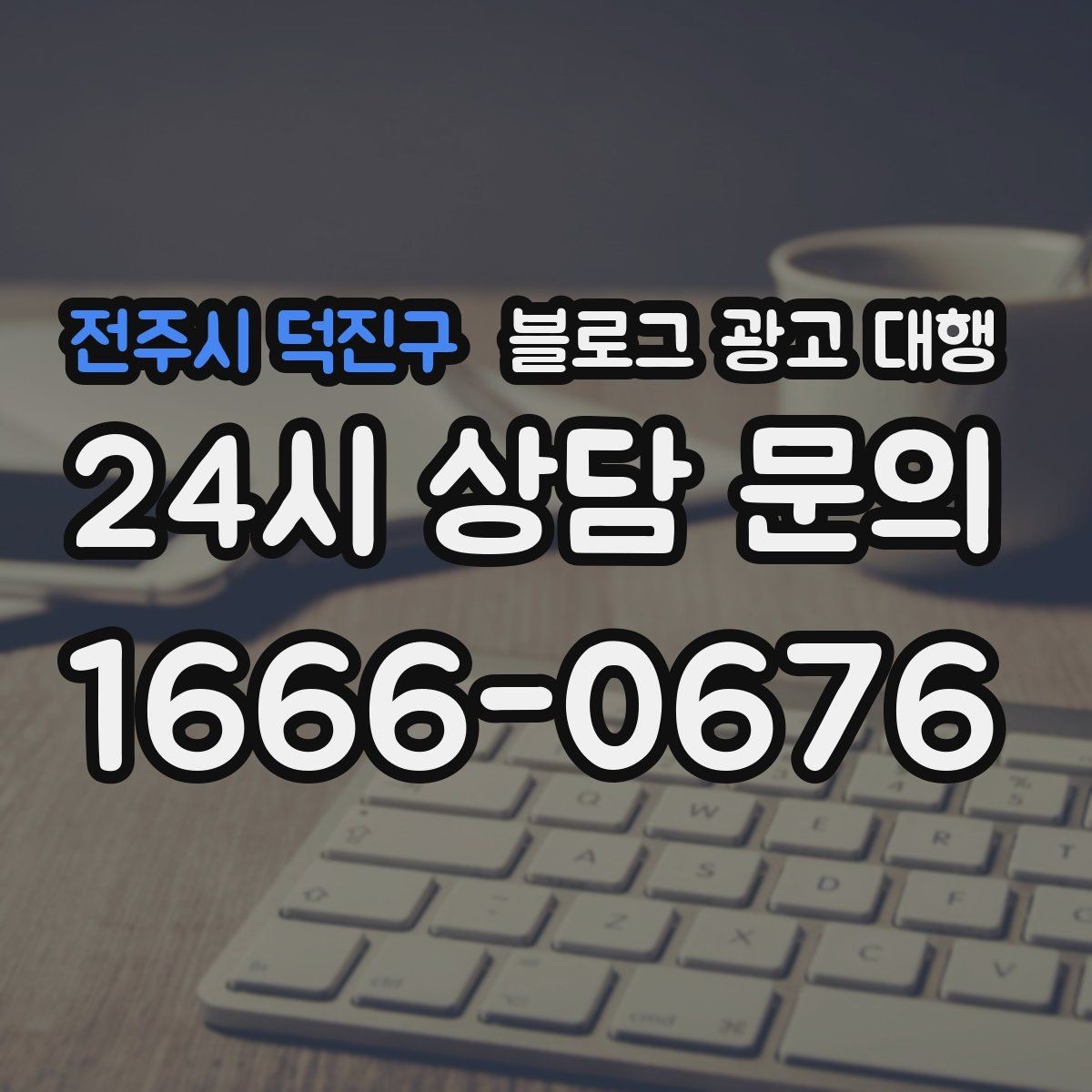 전주시 덕진구 블로그 광고 대행 맡길 때 일정과 예산을 맞추는 법