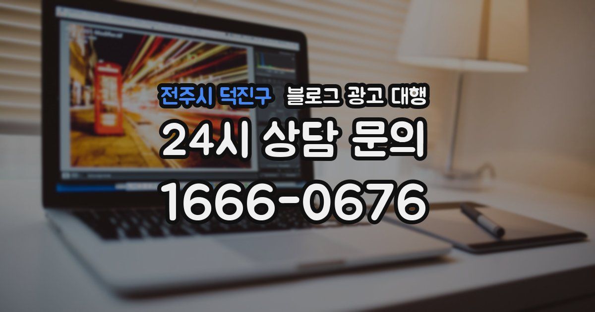 전주시 덕진구 블로그 광고 대행