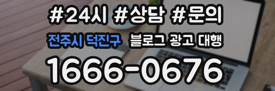 전주시 덕진구 블로그 광고 대행