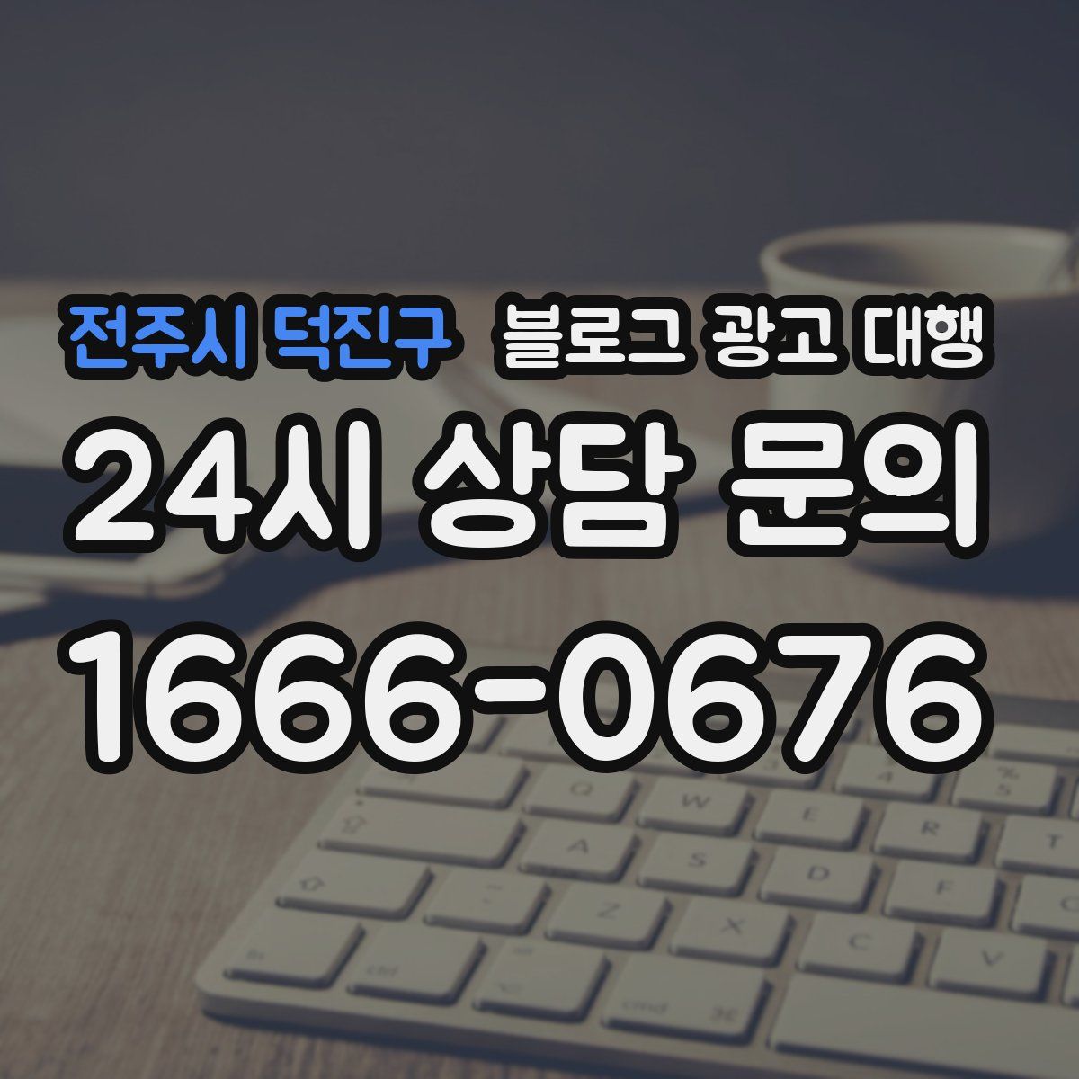 전주시 덕진구 블로그 광고 대행