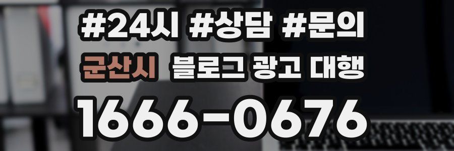 군산시 블로그 광고 대행