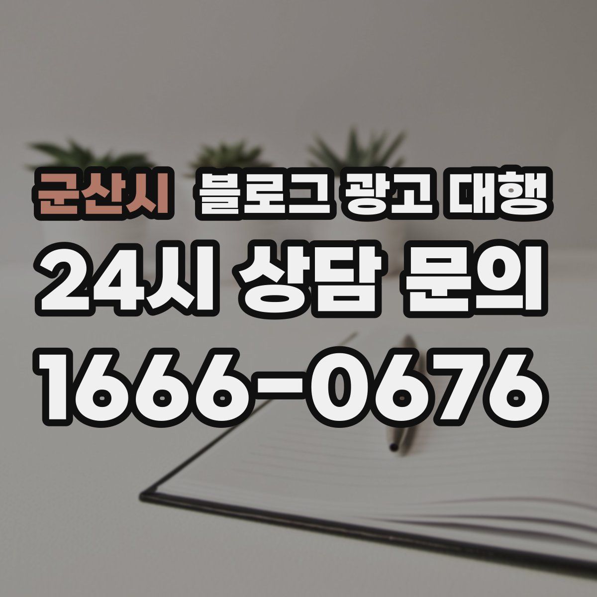 군산시 블로그 광고 대행