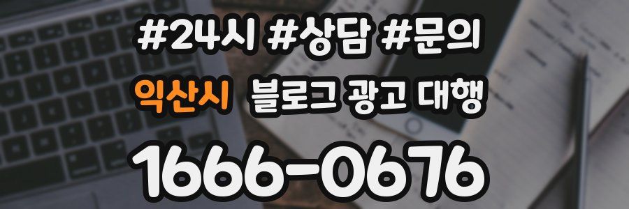 익산시 블로그 광고 대행