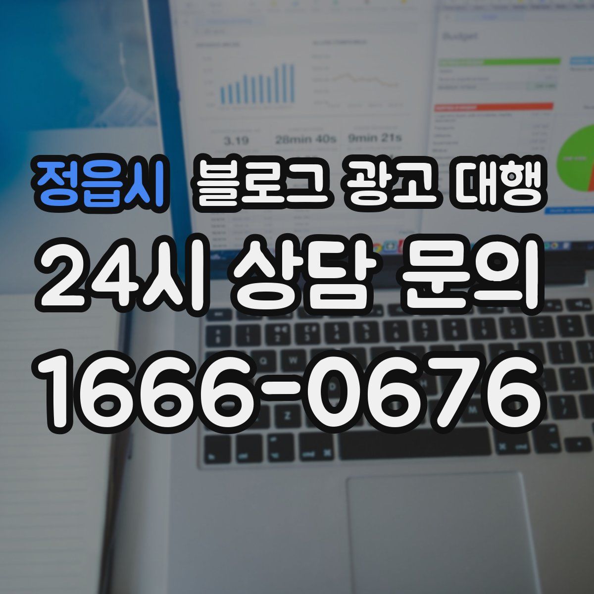 정읍시 블로그 광고 대행