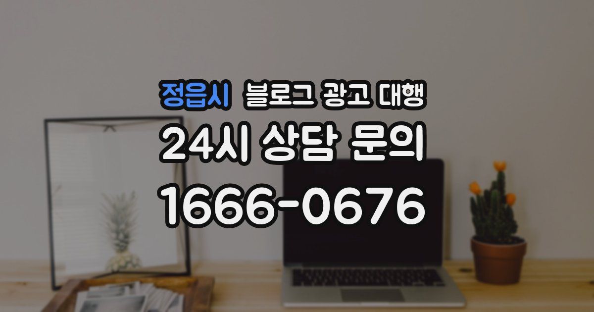 정읍시 블로그 광고 대행