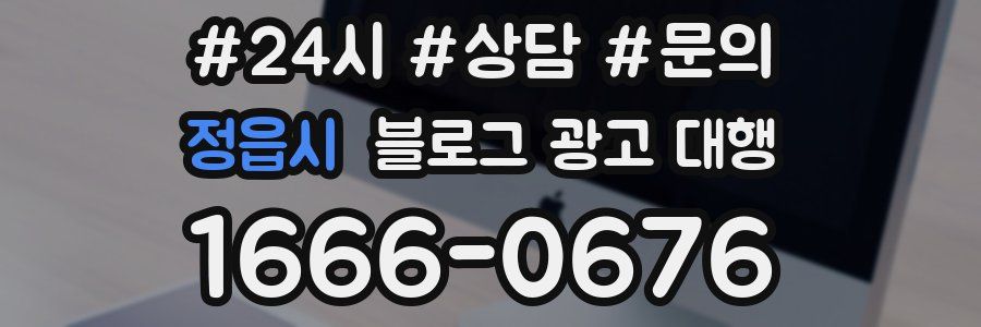 정읍시 블로그 광고 대행