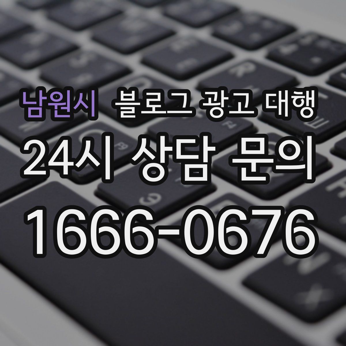 남원시 블로그 광고 대행