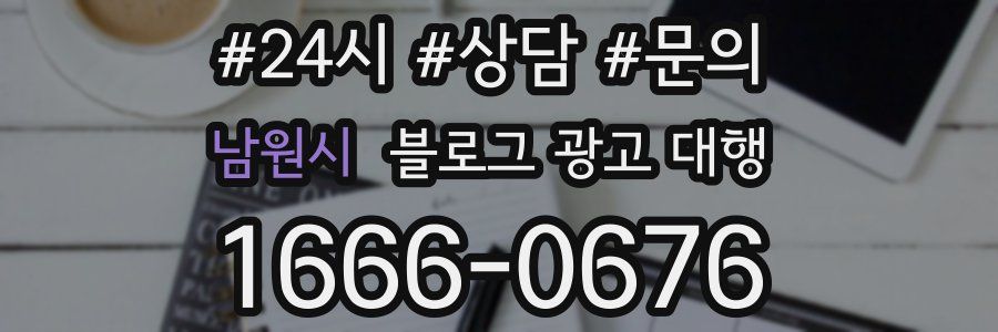남원시 블로그 광고 대행