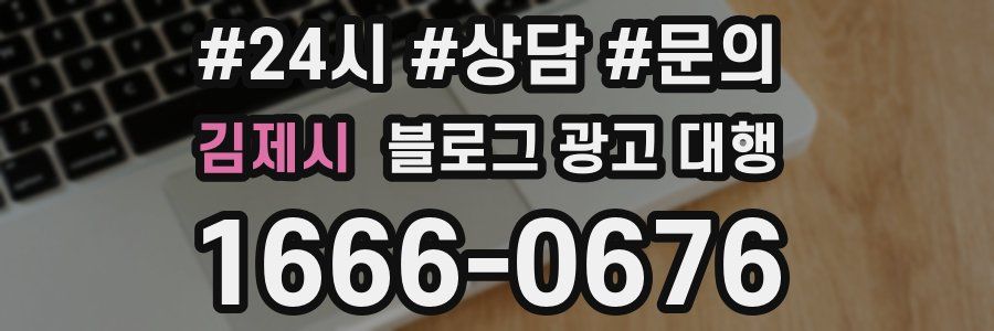 김제시 블로그 광고 대행