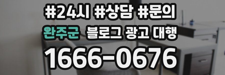 완주군 블로그 광고 대행