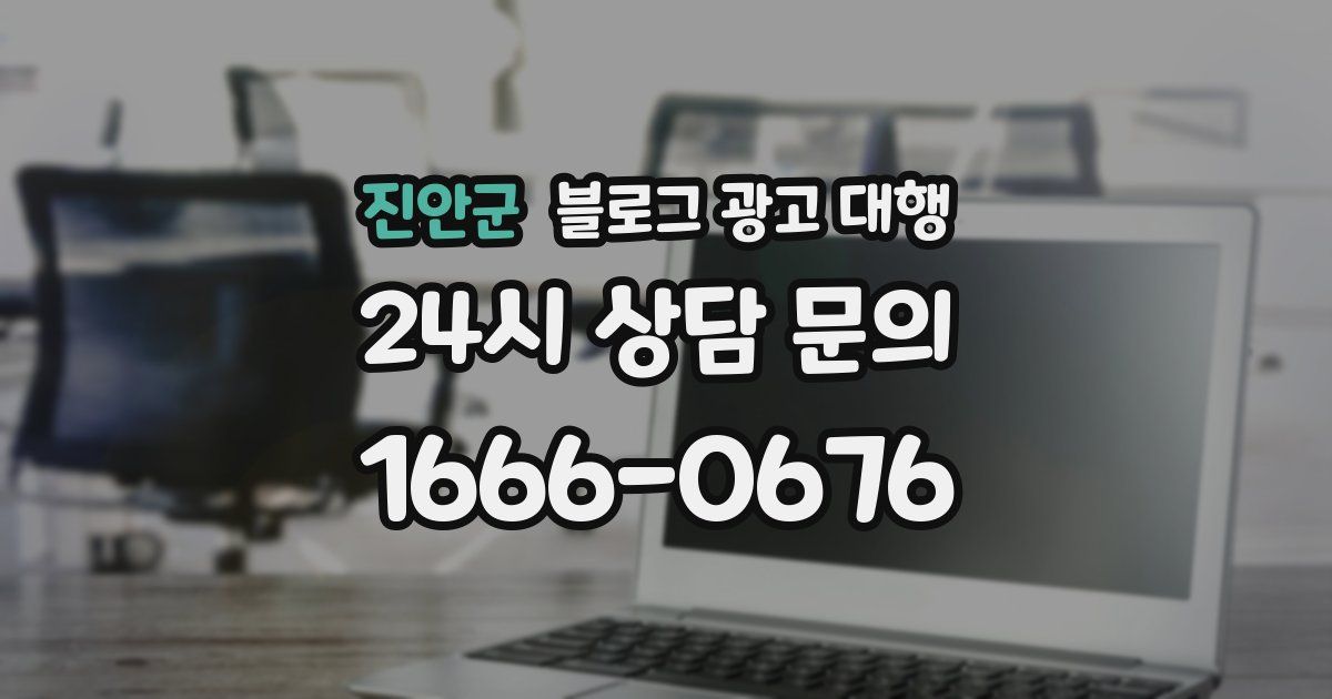 진안군 블로그 광고 대행