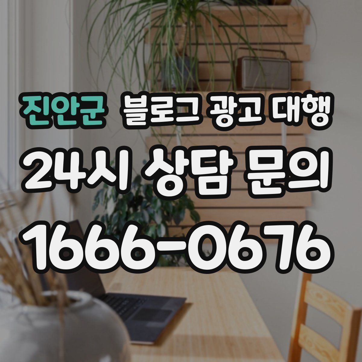 진안군 블로그 광고 대행