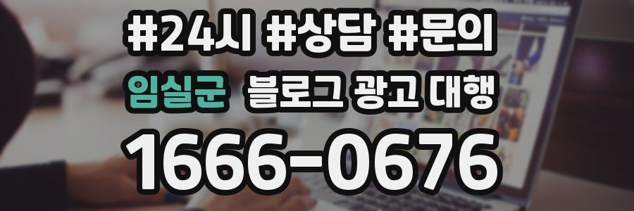 임실군 블로그 광고 대행