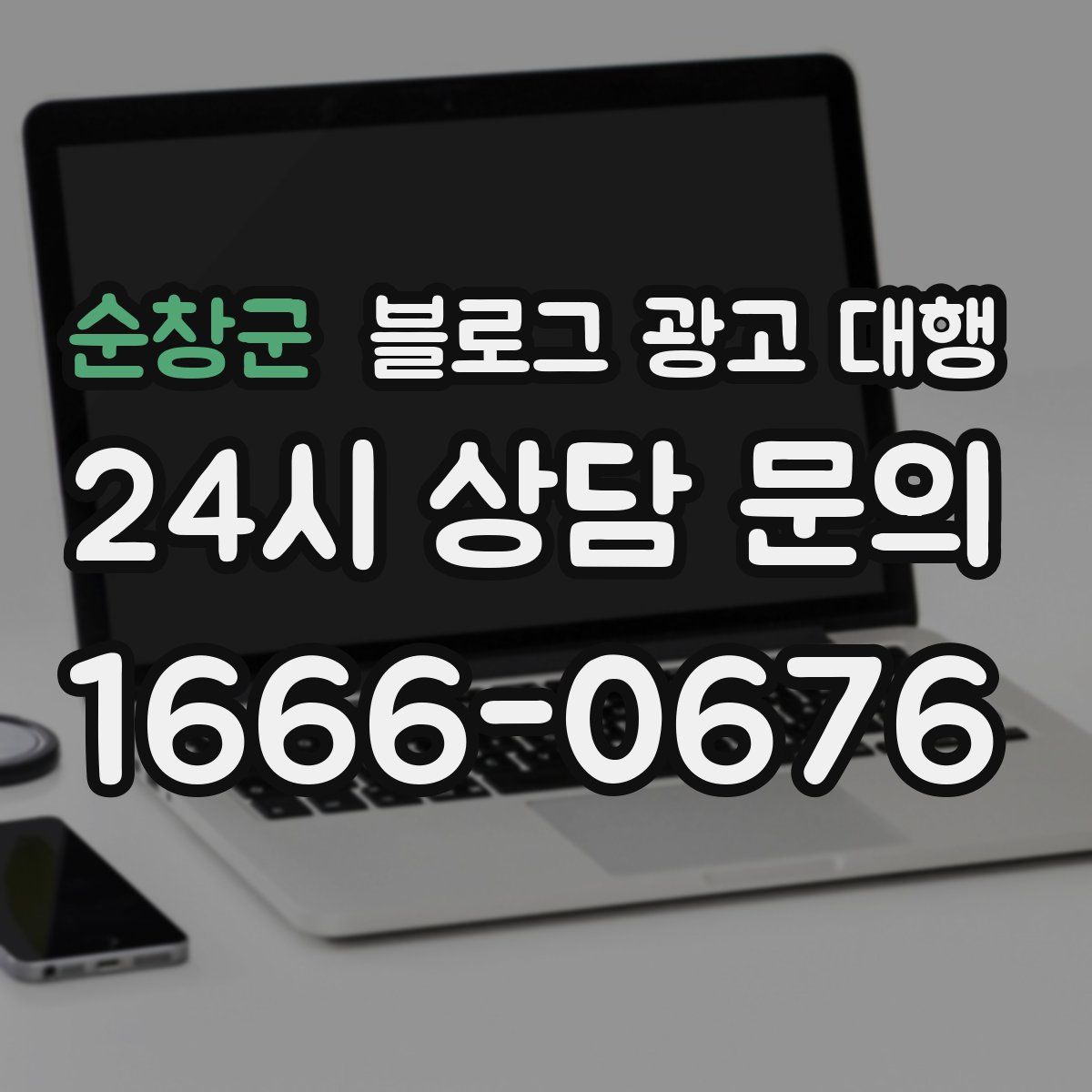 순창군 블로그 광고 대행