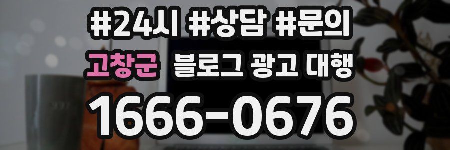 고창군 블로그 광고 대행