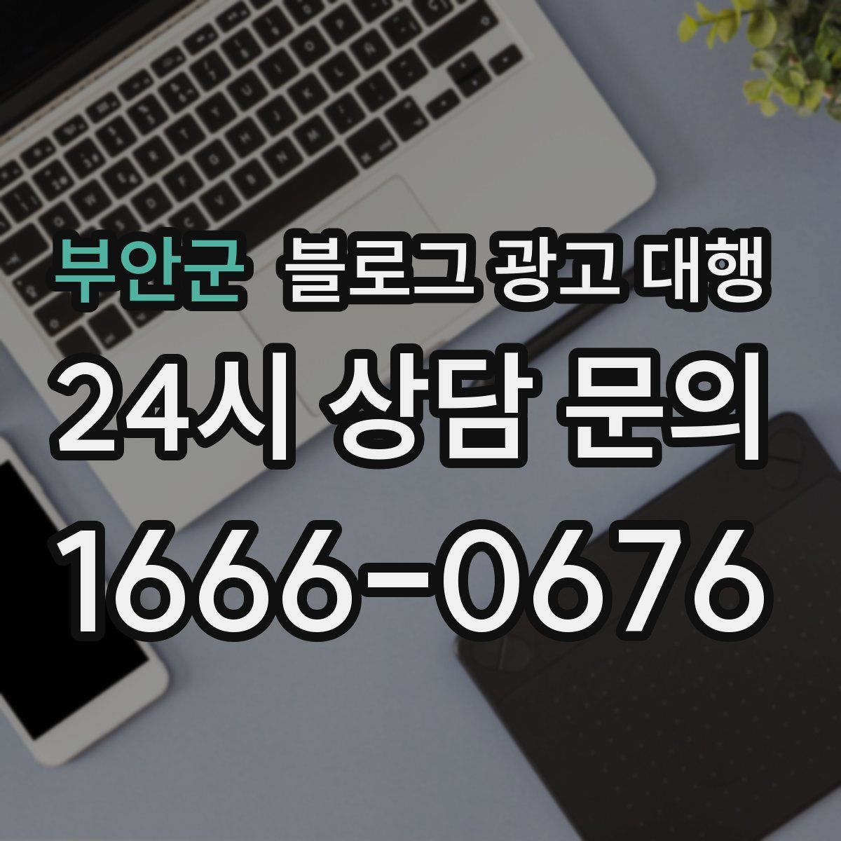 부안군 블로그 광고 대행
