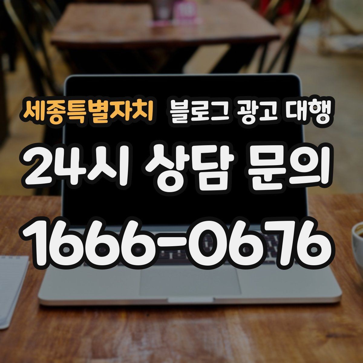 세종특별자치 블로그 광고 대행 진행 시 문서로 남겨야 할 내용