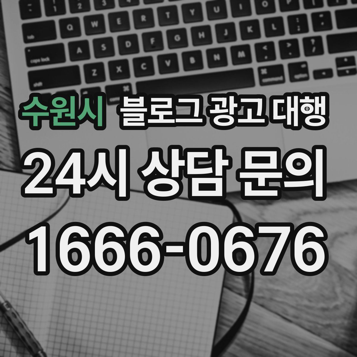수원시 블로그 광고 대행
