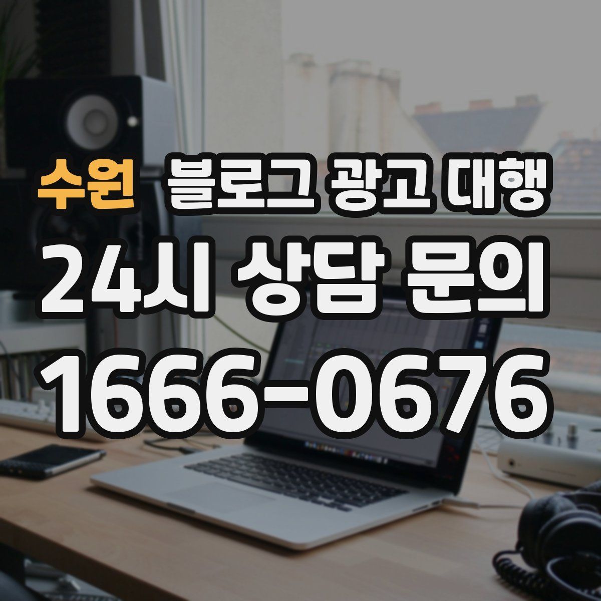 수원 블로그 광고 대행