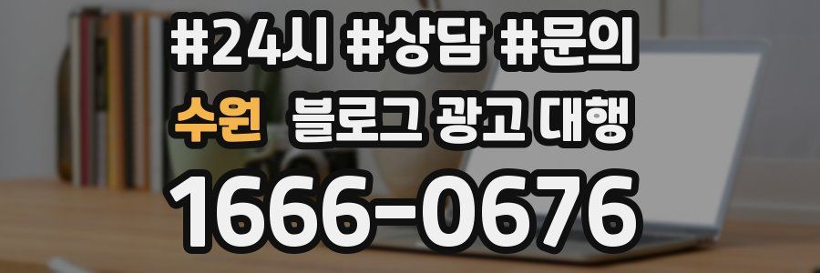 수원 블로그 광고 대행
