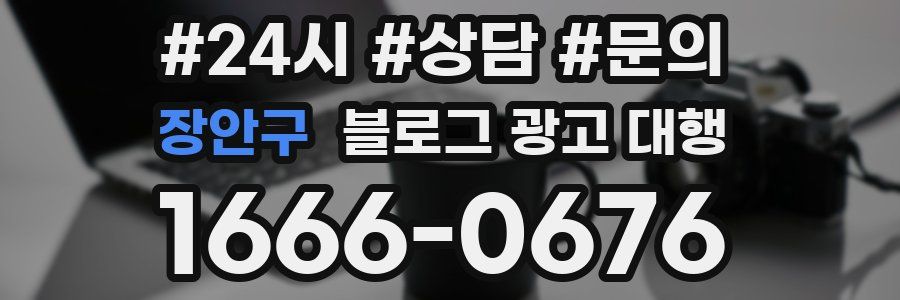 장안구 블로그 광고 대행