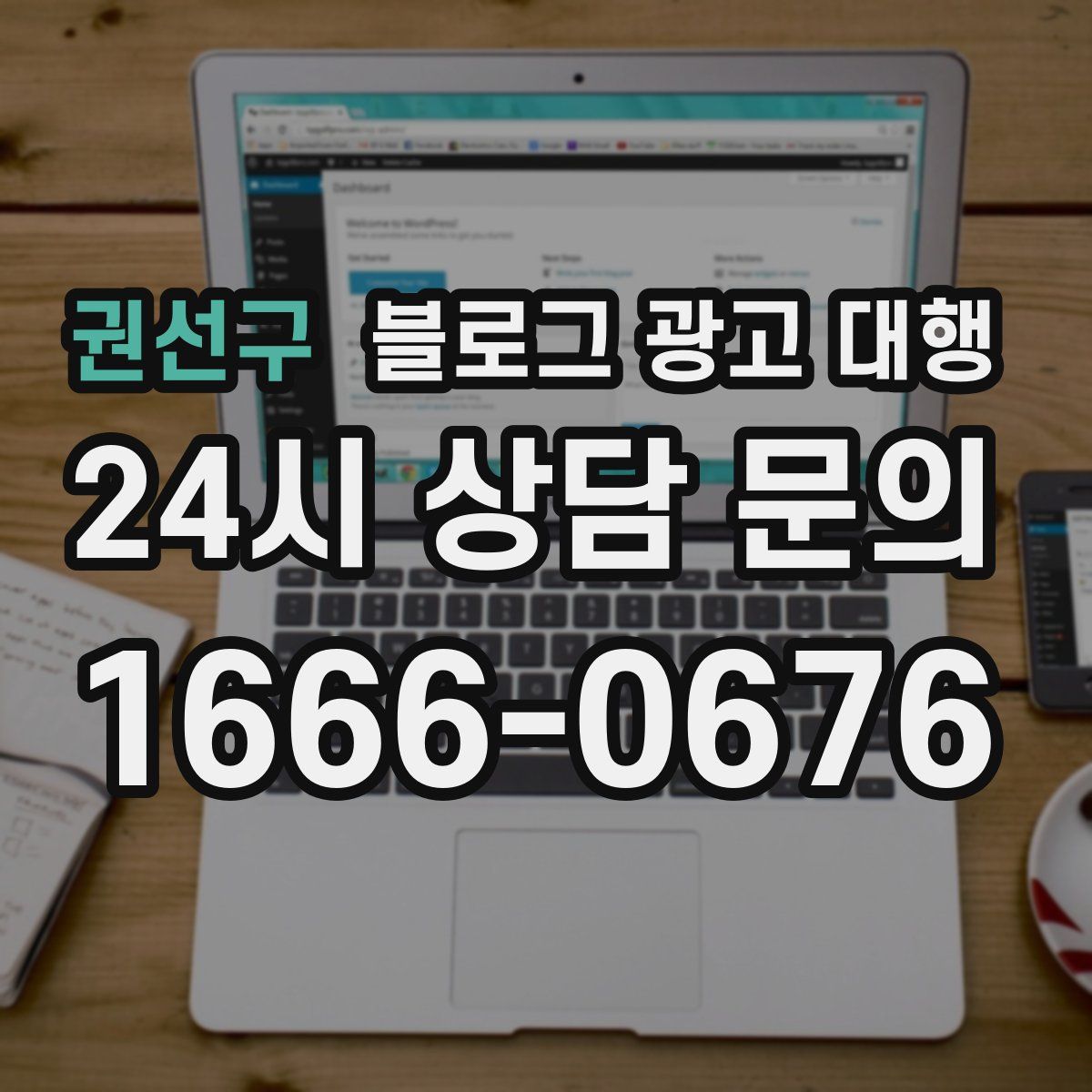 권선구 블로그 광고 대행