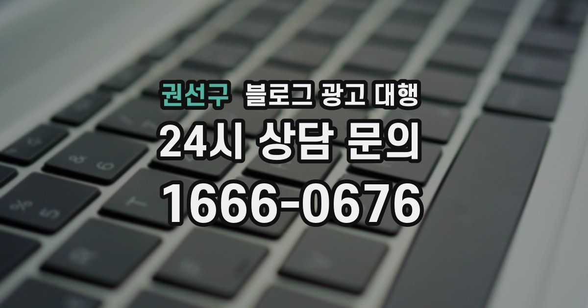 권선구 블로그 광고 대행
