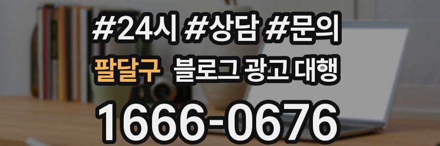 팔달구 블로그 광고 대행