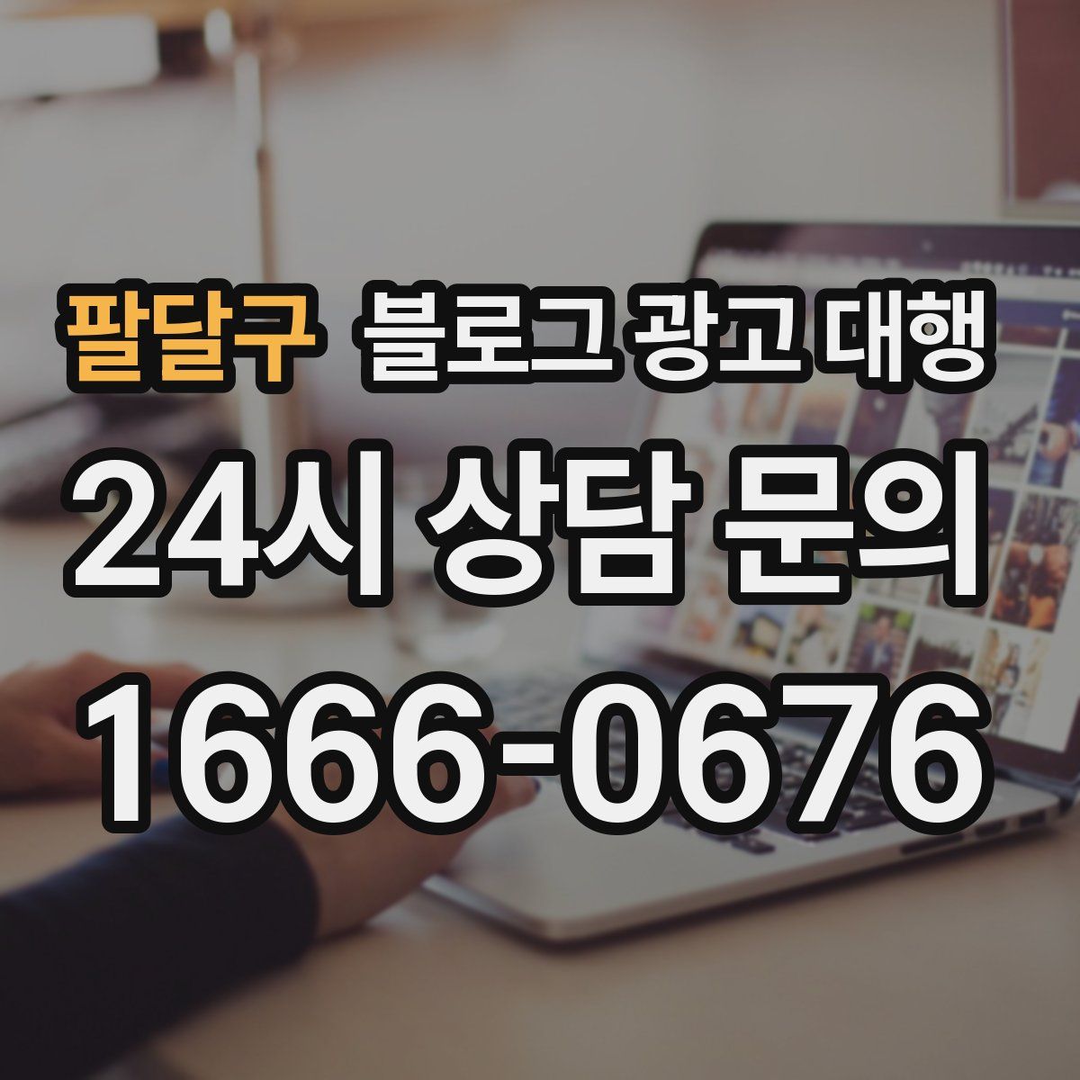 팔달구 블로그 광고 대행