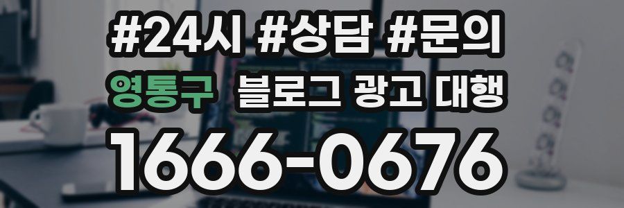 영통구 블로그 광고 대행