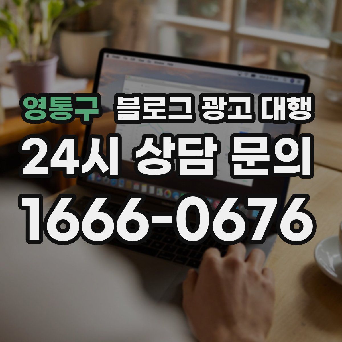 영통구 블로그 광고 대행