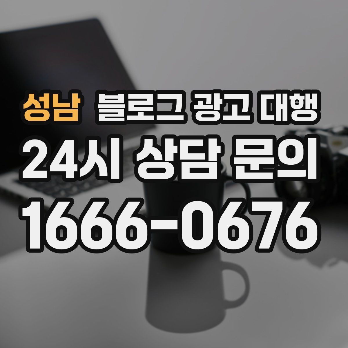 성남 블로그 광고 대행