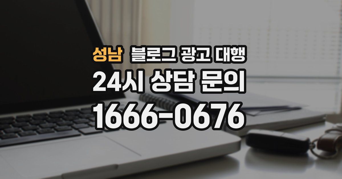 성남 블로그 광고 대행