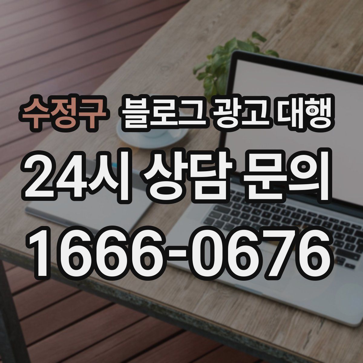 수정구 블로그 광고 대행
