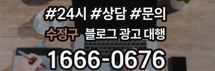 수정구 블로그 광고 대행