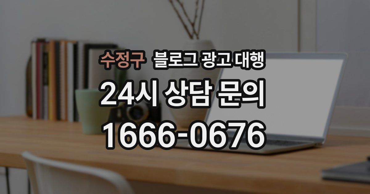 수정구 블로그 광고 대행