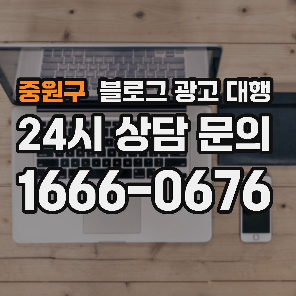 중원구 블로그 광고 대행 결과를 안정적으로 관리하는 방법